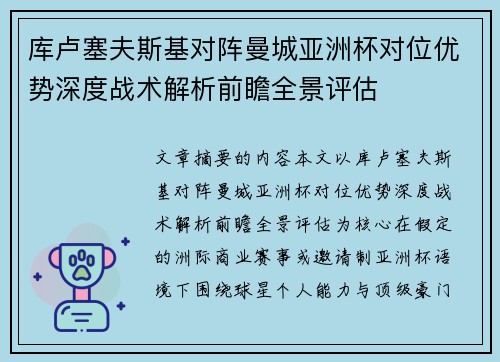 库卢塞夫斯基对阵曼城亚洲杯对位优势深度战术解析前瞻全景评估
