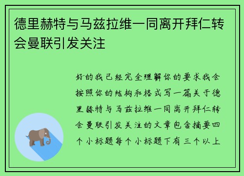德里赫特与马兹拉维一同离开拜仁转会曼联引发关注