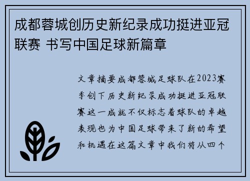 成都蓉城创历史新纪录成功挺进亚冠联赛 书写中国足球新篇章