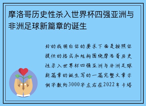 摩洛哥历史性杀入世界杯四强亚洲与非洲足球新篇章的诞生