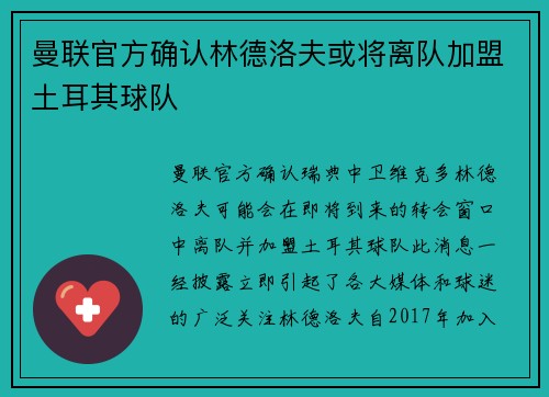 曼联官方确认林德洛夫或将离队加盟土耳其球队 曼联官方确认林德洛夫或将离队加盟土耳其球队