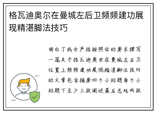 格瓦迪奥尔在曼城左后卫频频建功展现精湛脚法技巧 格瓦迪奥尔在曼城左后卫频频建功展现精湛脚法技巧