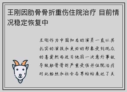 王刚因肋骨骨折重伤住院治疗 目前情况稳定恢复中