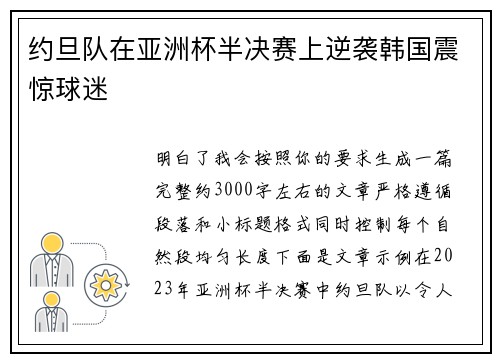 约旦队在亚洲杯半决赛上逆袭韩国震惊球迷