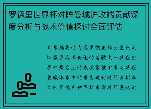 罗德里世界杯对阵曼城进攻端贡献深度分析与战术价值探讨全面评估 罗德里世界杯对阵曼城进攻端贡献深度分析与战术价值探讨全面评估