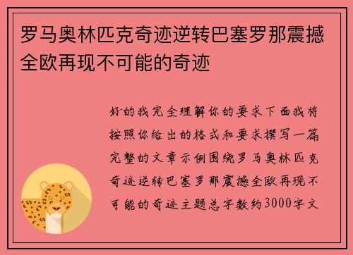 罗马奥林匹克奇迹逆转巴塞罗那震撼全欧再现不可能的奇迹