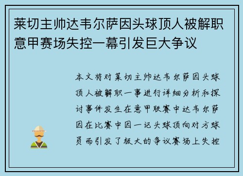 莱切主帅达韦尔萨因头球顶人被解职意甲赛场失控一幕引发巨大争议 莱切主帅达韦尔萨因头球顶人被解职意甲赛场失控一幕引发巨大争议