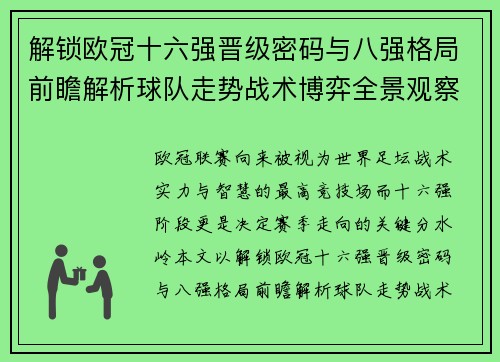 解锁欧冠十六强晋级密码与八强格局前瞻解析球队走势战术博弈全景观察 解锁欧冠十六强晋级密码与八强格局前瞻解析球队走势战术博弈全景观察