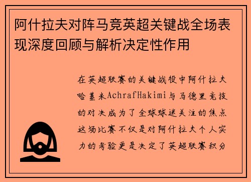 阿什拉夫对阵马竞英超关键战全场表现深度回顾与解析决定性作用