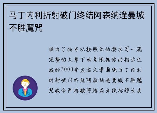 马丁内利折射破门终结阿森纳逢曼城不胜魔咒