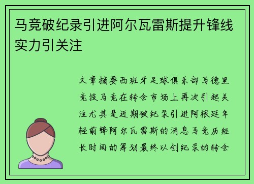 马竞破纪录引进阿尔瓦雷斯提升锋线实力引关注