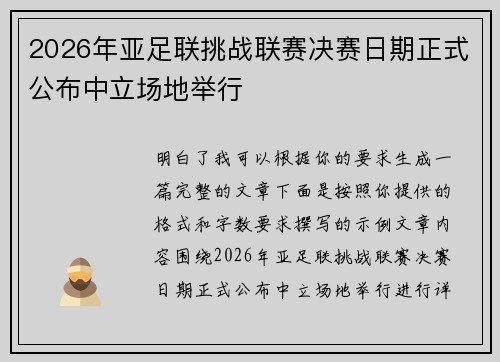 2026年亚足联挑战联赛决赛日期正式公布中立场地举行