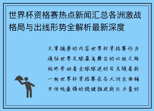 世界杯资格赛热点新闻汇总各洲激战格局与出线形势全解析最新深度