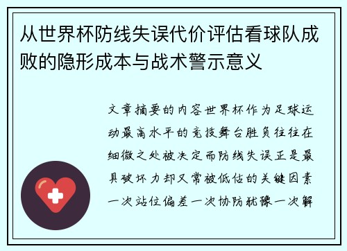 从世界杯防线失误代价评估看球队成败的隐形成本与战术警示意义 从世界杯防线失误代价评估看球队成败的隐形成本与战术警示意义