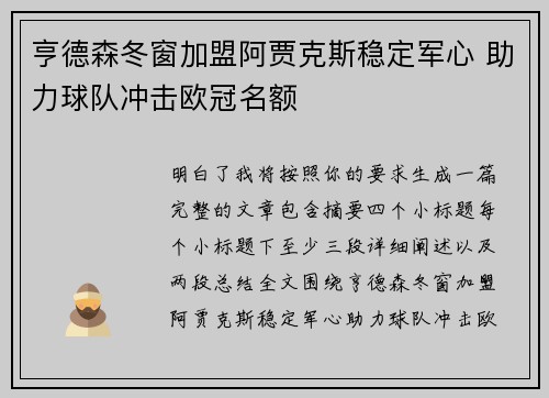 亨德森冬窗加盟阿贾克斯稳定军心 助力球队冲击欧冠名额 亨德森冬窗加盟阿贾克斯稳定军心 助力球队冲击欧冠名额
