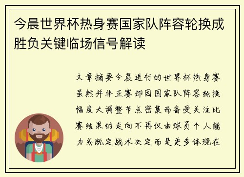 今晨世界杯热身赛国家队阵容轮换成胜负关键临场信号解读 今晨世界杯热身赛国家队阵容轮换成胜负关键临场信号解读