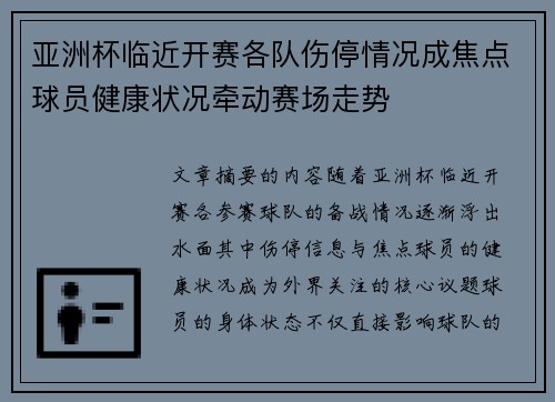 亚洲杯临近开赛各队伤停情况成焦点球员健康状况牵动赛场走势 亚洲杯临近开赛各队伤停情况成焦点球员健康状况牵动赛场走势
