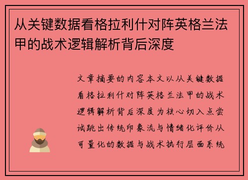 从关键数据看格拉利什对阵英格兰法甲的战术逻辑解析背后深度 从关键数据看格拉利什对阵英格兰法甲的战术逻辑解析背后深度
