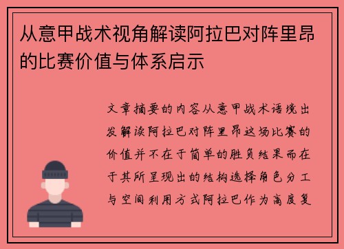 从意甲战术视角解读阿拉巴对阵里昂的比赛价值与体系启示