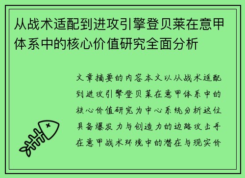 从战术适配到进攻引擎登贝莱在意甲体系中的核心价值研究全面分析 从战术适配到进攻引擎登贝莱在意甲体系中的核心价值研究全面分析
