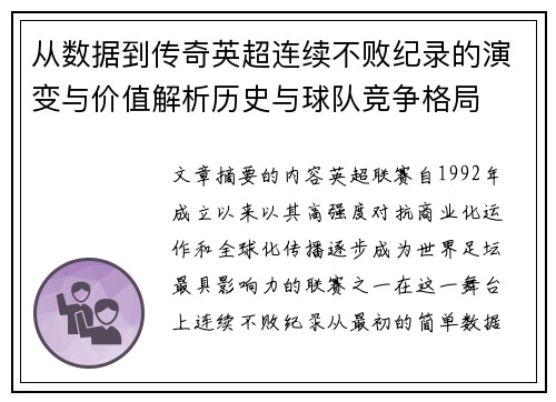 从数据到传奇英超连续不败纪录的演变与价值解析历史与球队竞争格局