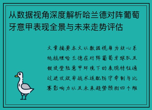 从数据视角深度解析哈兰德对阵葡萄牙意甲表现全景与未来走势评估