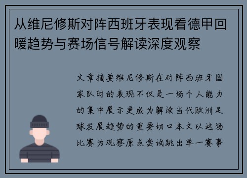 从维尼修斯对阵西班牙表现看德甲回暖趋势与赛场信号解读深度观察 从维尼修斯对阵西班牙表现看德甲回暖趋势与赛场信号解读深度观察