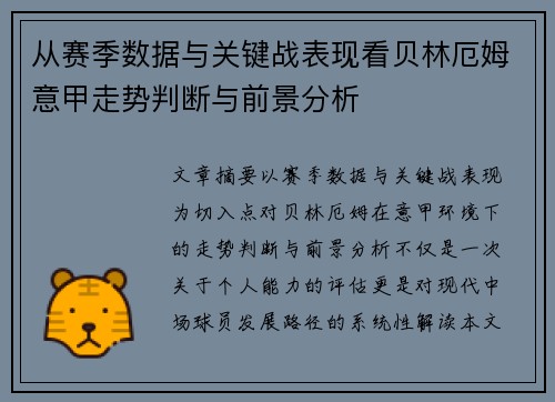 从赛季数据与关键战表现看贝林厄姆意甲走势判断与前景分析 从赛季数据与关键战表现看贝林厄姆意甲走势判断与前景分析