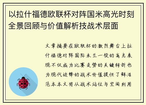 以拉什福德欧联杯对阵国米高光时刻全景回顾与价值解析技战术层面 以拉什福德欧联杯对阵国米高光时刻全景回顾与价值解析技战术层面