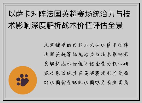 以萨卡对阵法国英超赛场统治力与技术影响深度解析战术价值评估全景