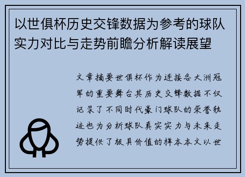 以世俱杯历史交锋数据为参考的球队实力对比与走势前瞻分析解读展望 以世俱杯历史交锋数据为参考的球队实力对比与走势前瞻分析解读展望