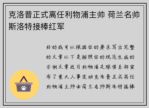 克洛普正式离任利物浦主帅 荷兰名帅斯洛特接棒红军 克洛普正式离任利物浦主帅 荷兰名帅斯洛特接棒红军
