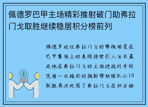 佩德罗巴甲主场精彩推射破门助弗拉门戈取胜继续稳居积分榜前列