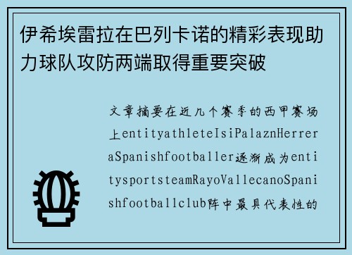 伊希埃雷拉在巴列卡诺的精彩表现助力球队攻防两端取得重要突破 伊希埃雷拉在巴列卡诺的精彩表现助力球队攻防两端取得重要突破