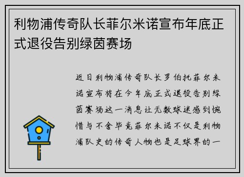 利物浦传奇队长菲尔米诺宣布年底正式退役告别绿茵赛场 利物浦传奇队长菲尔米诺宣布年底正式退役告别绿茵赛场