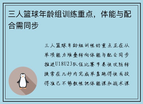 三人篮球年龄组训练重点,体能与配合需同步 三人篮球年龄组训练重点,体能与配合需同步