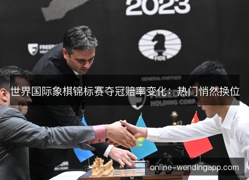 世界国际象棋锦标赛夺冠赔率变化：热门悄然换位