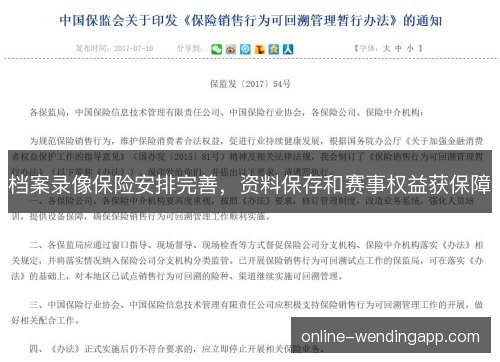 档案录像保险安排完善,资料保存和赛事权益获保障 档案录像保险安排完善,资料保存和赛事权益获保障